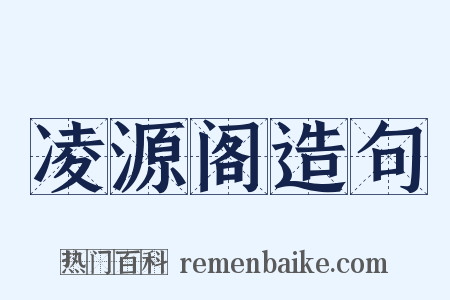 凌源阁造句是什么意思的图片